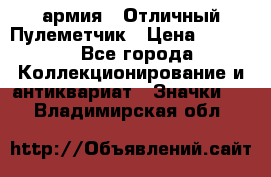 1.2) армия : Отличный Пулеметчик › Цена ­ 4 450 - Все города Коллекционирование и антиквариат » Значки   . Владимирская обл.